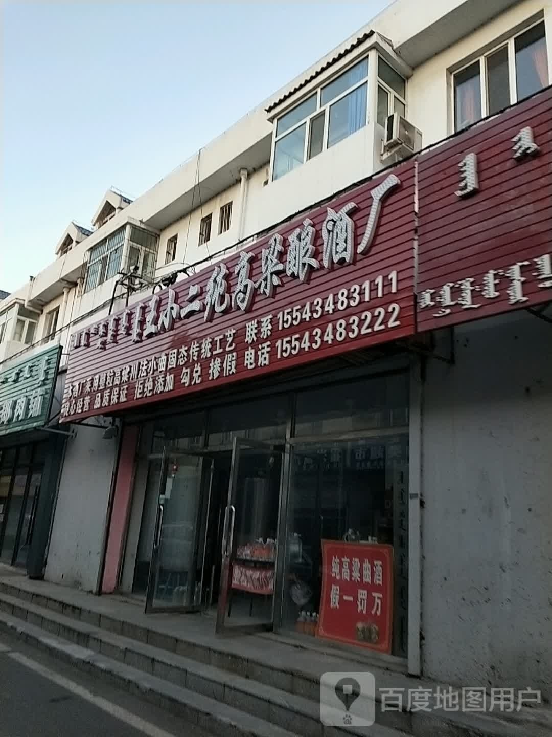 王小二纯高粱酿酒厂