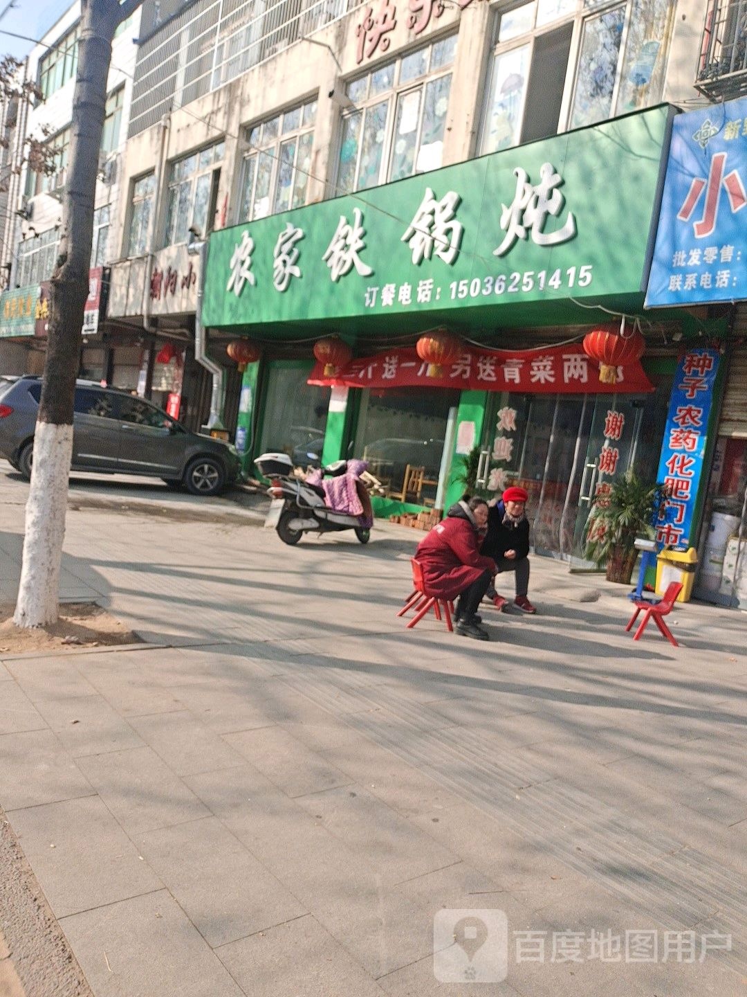 农家铁锅炖(朝阳路店)