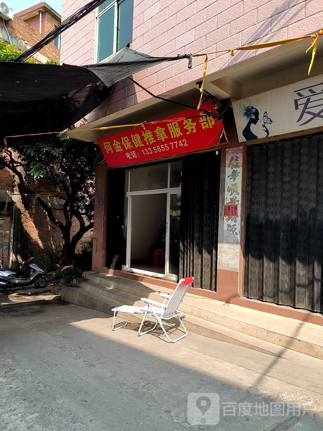 何金保健推拿服务部