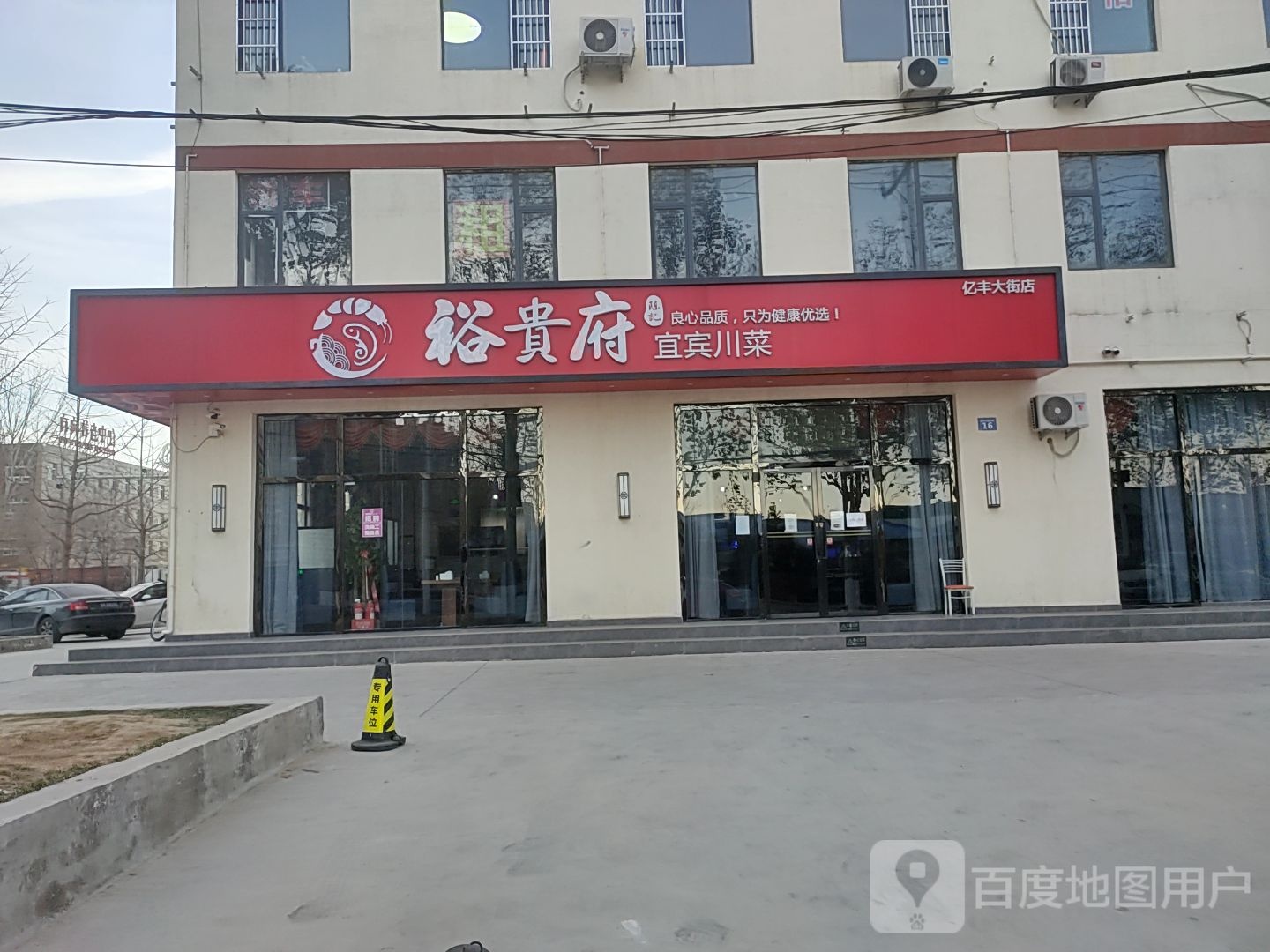 裕贵府·宜宾川菜(亿丰大街店)