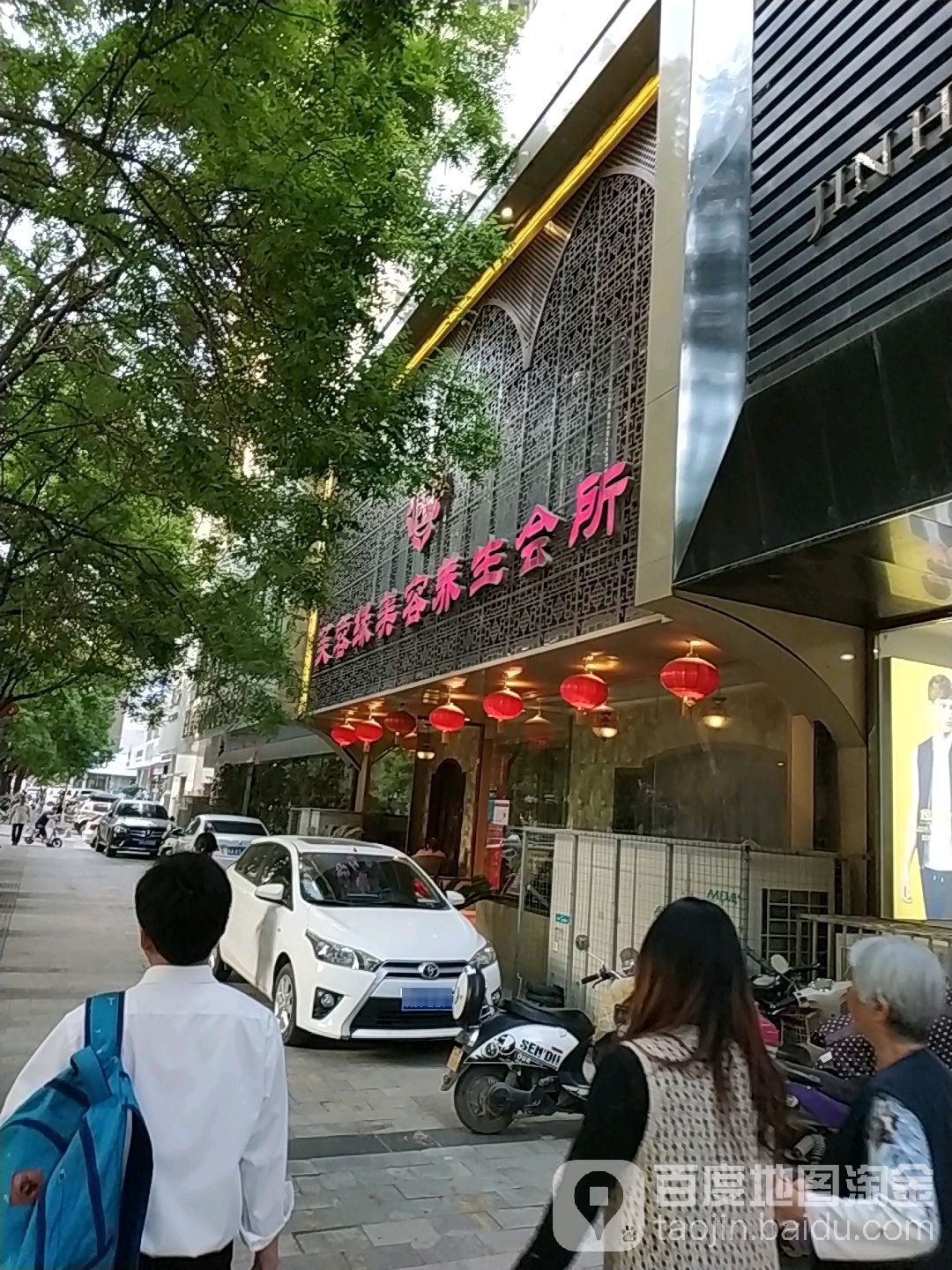 芙蓉缘美容养生会所(经三路店)