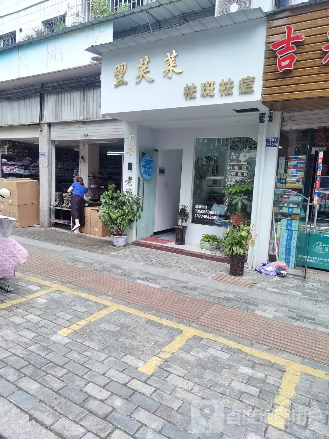 翌芙莱祛斑祛痘(东南商业城店)