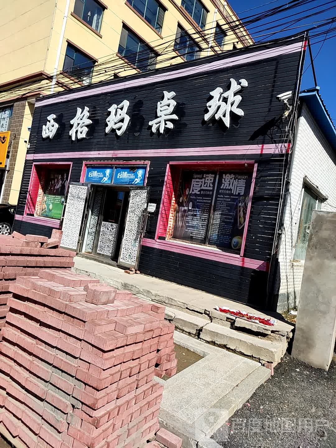 西格玛桌球