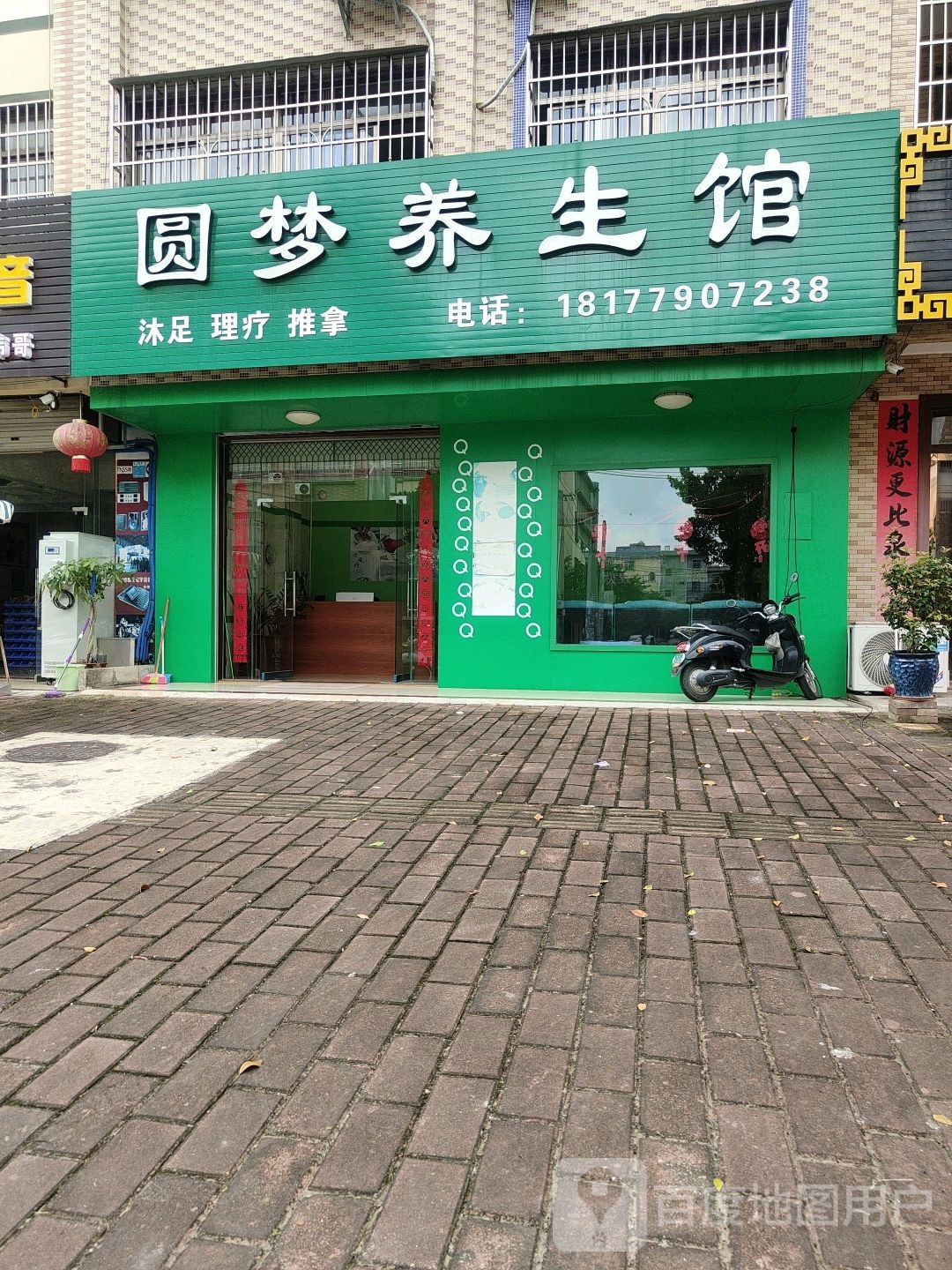 圆梦养生馆(廉南街店)