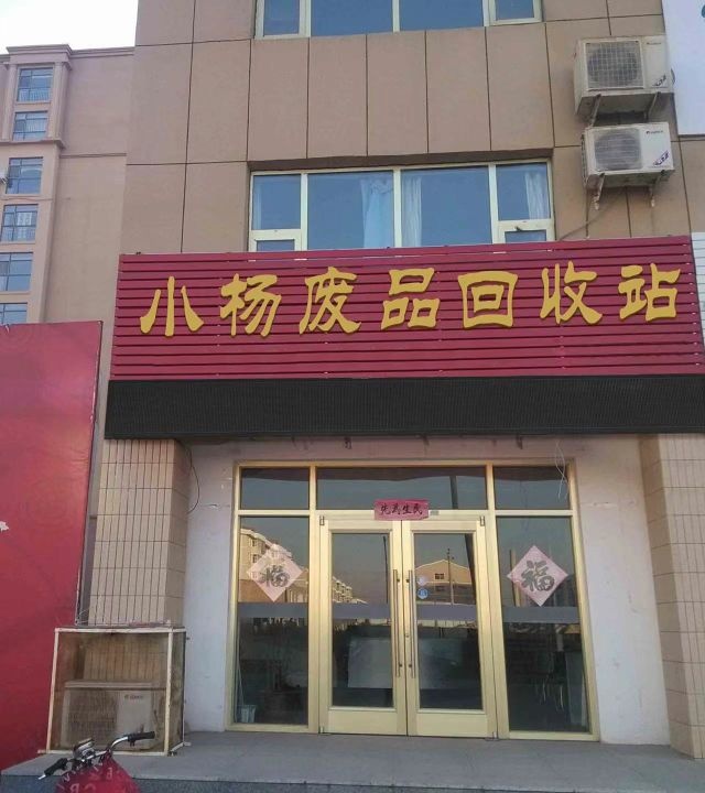 小杨废品回收站