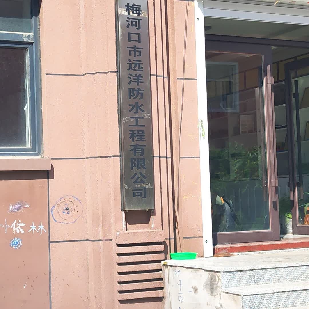 梅河h市医远洋防水工程有限公司