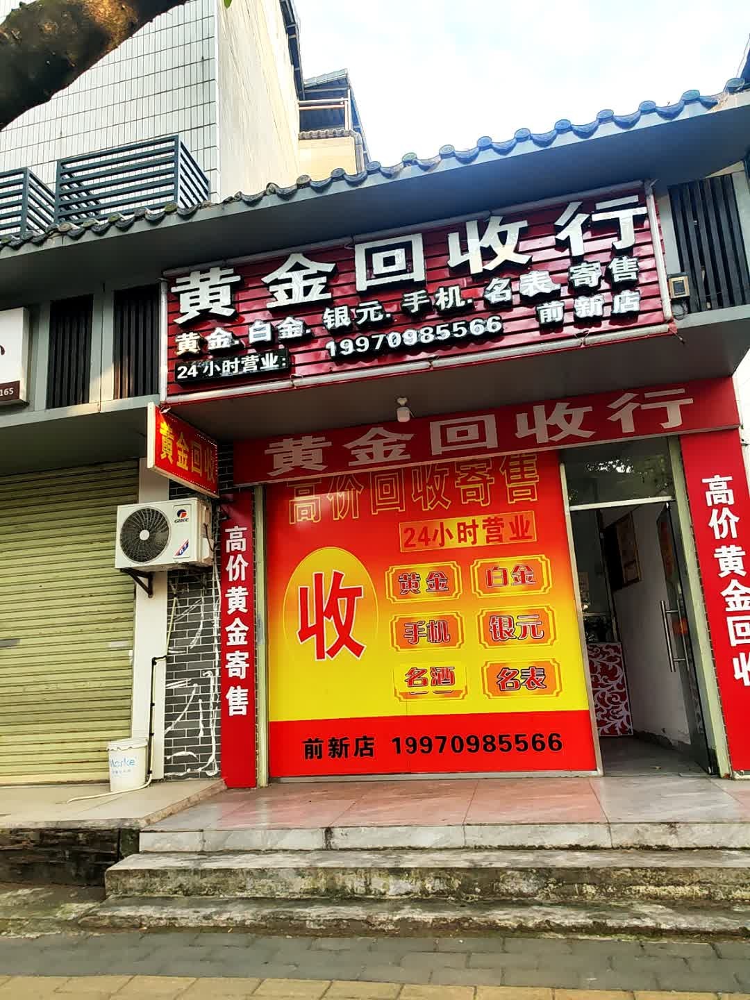 黄金回收行