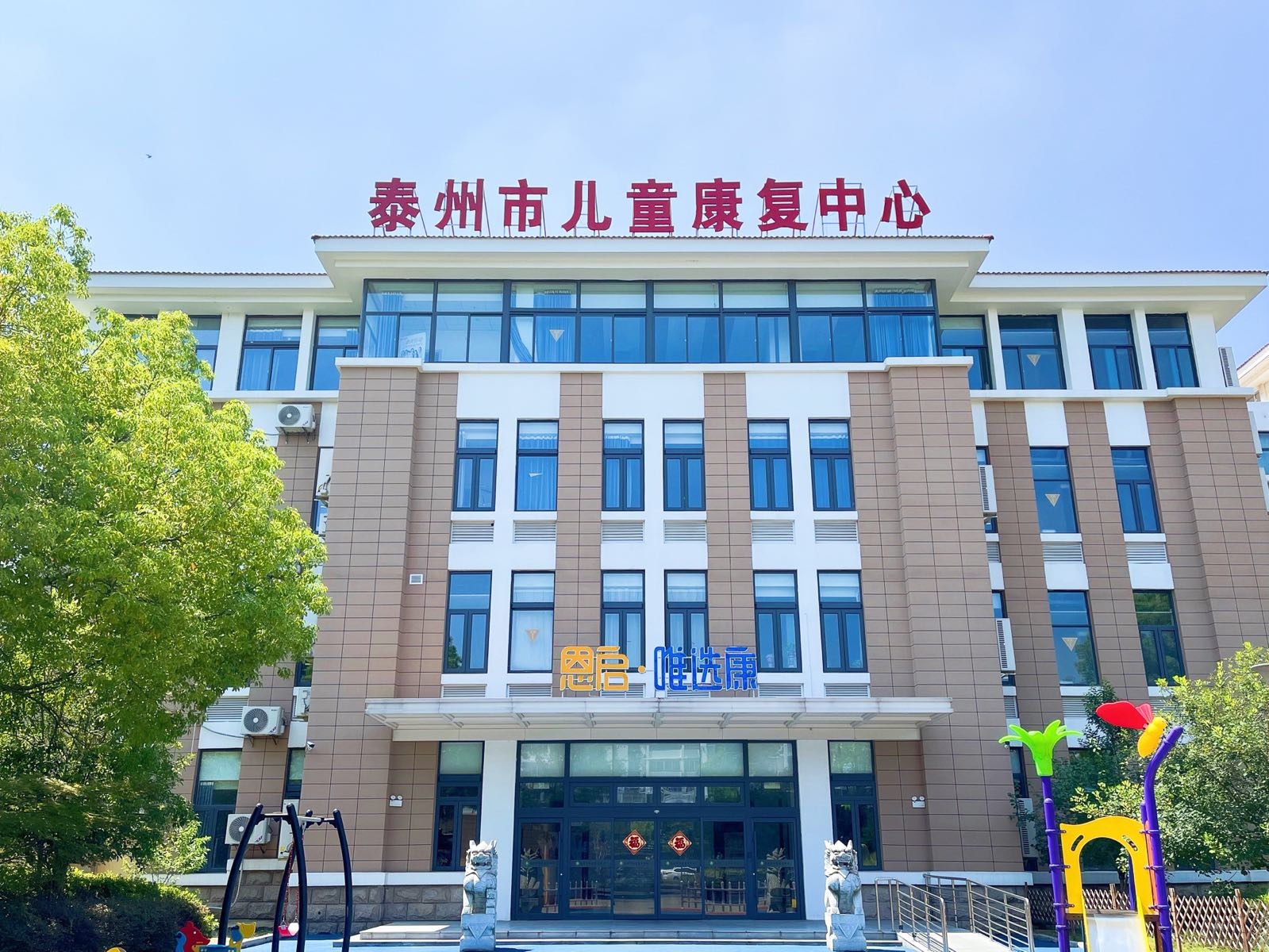泰州市儿童康复中心