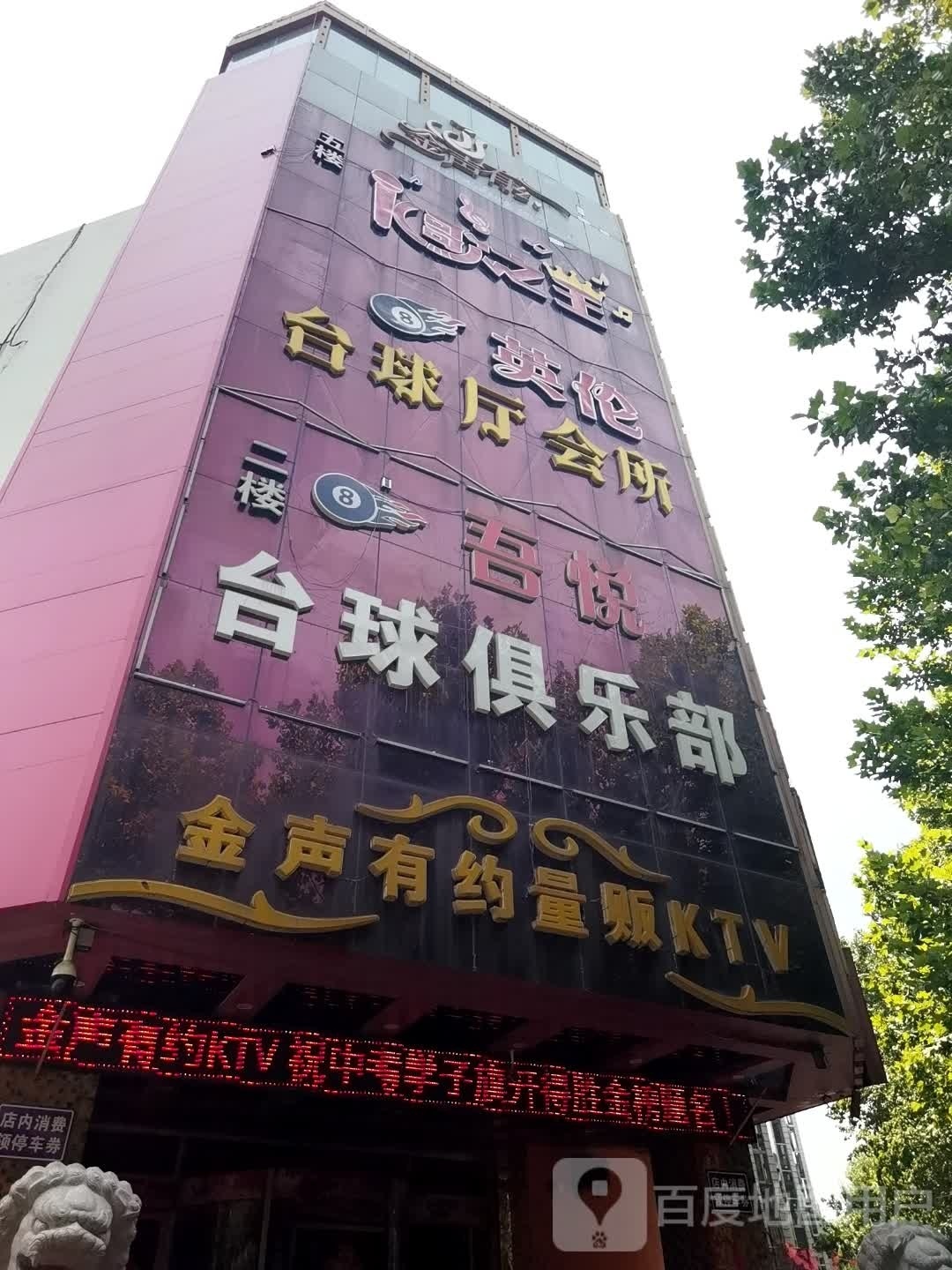吾悦台球俱乐部0