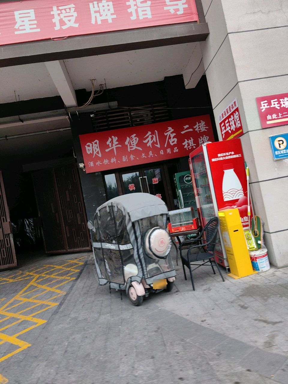 明华便利店(桑林路店)