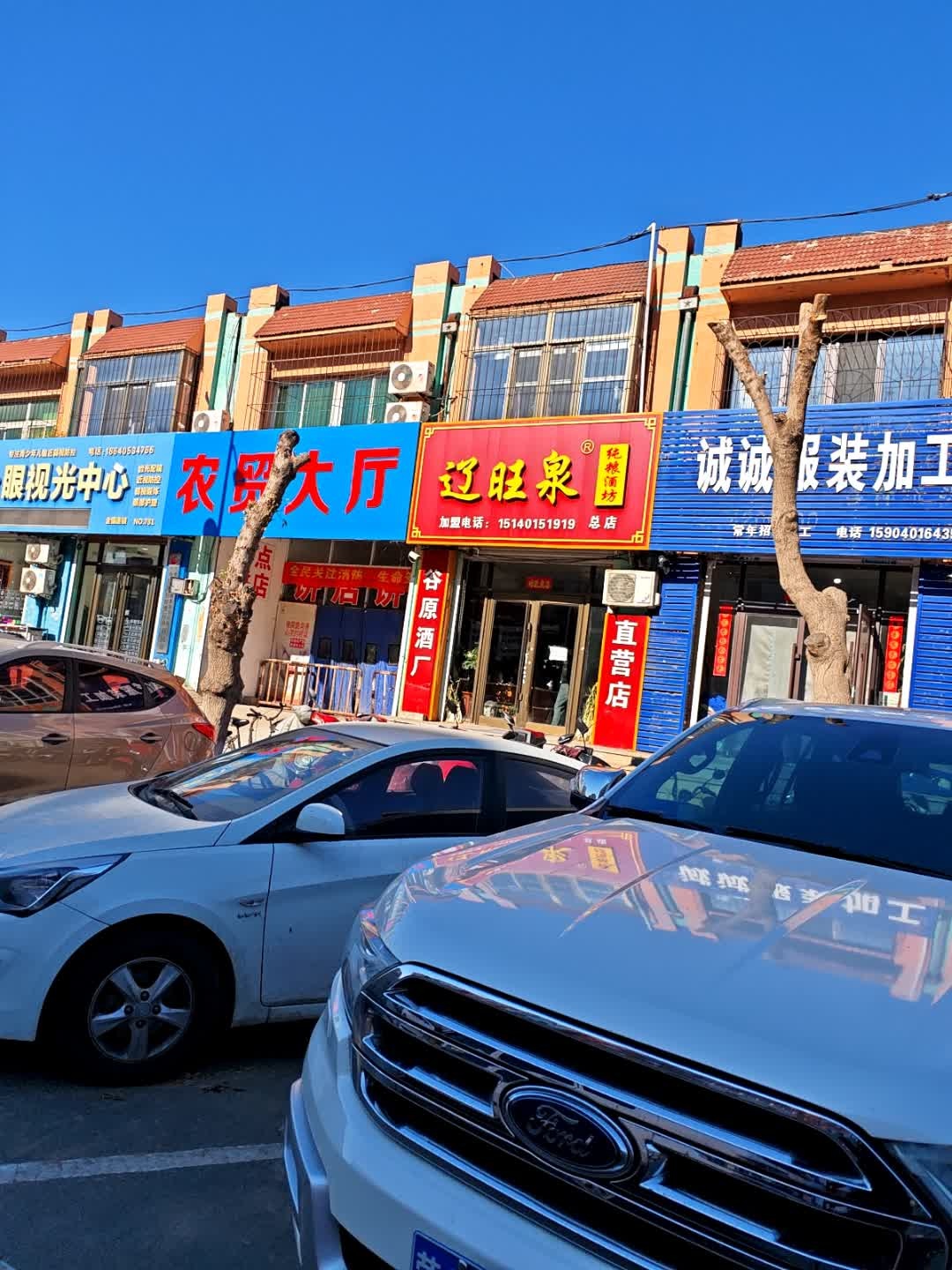 辽旺泉纯粮酒坊(总店)
