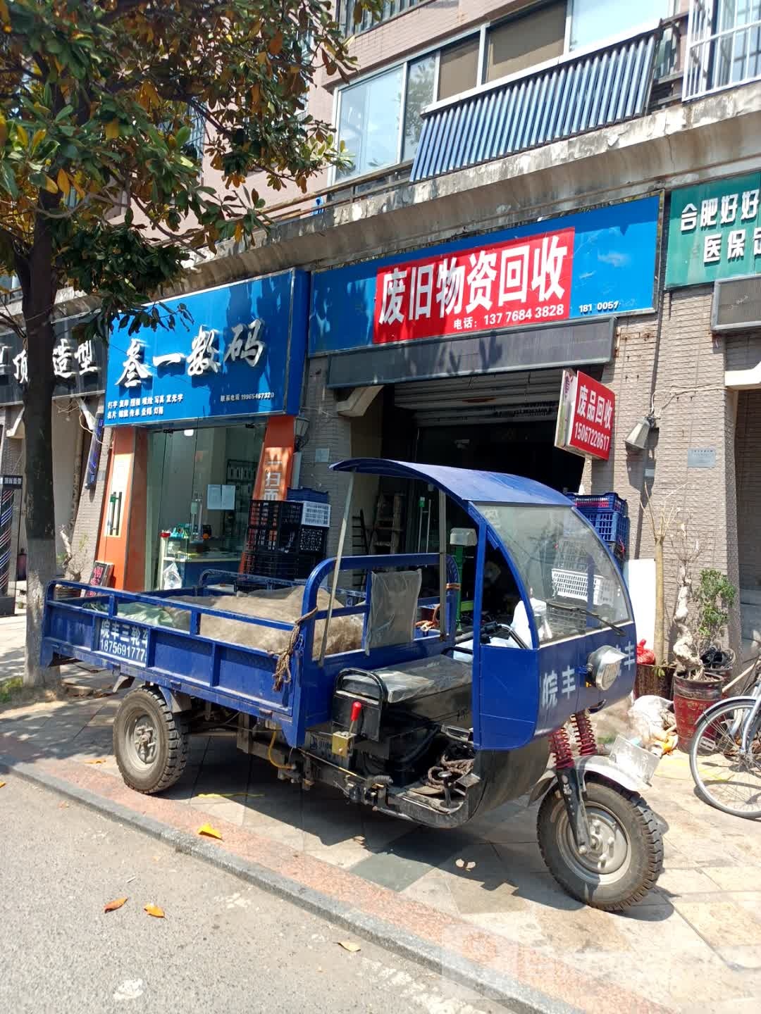 废旧物资回收