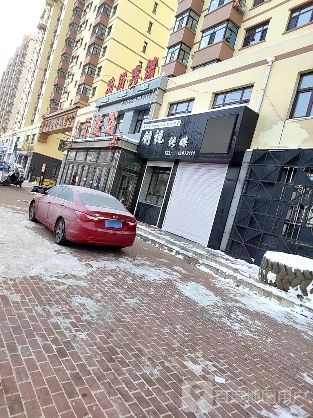 久元洗浴