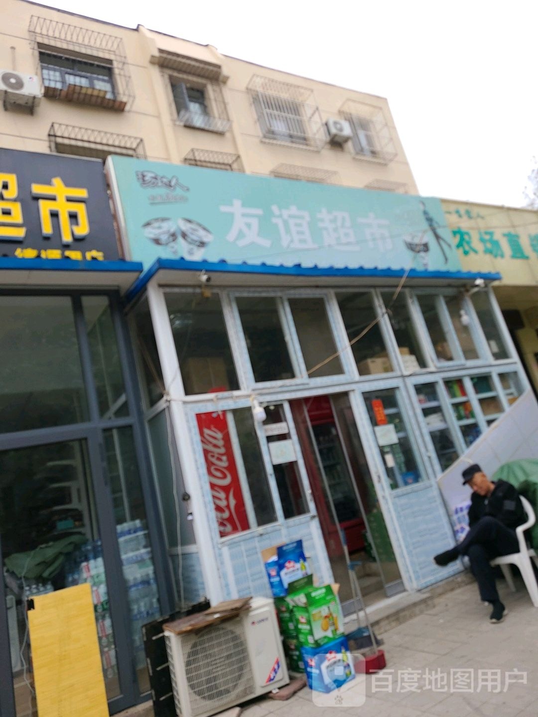 友谊超市