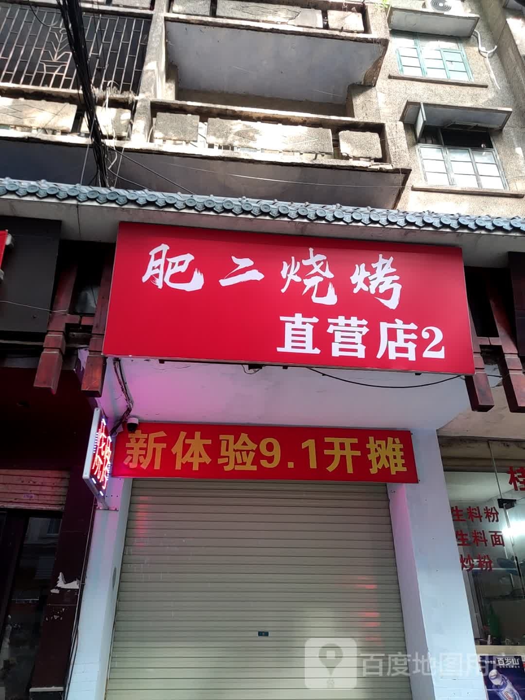 肥二烧烤·直营店(美林街店)