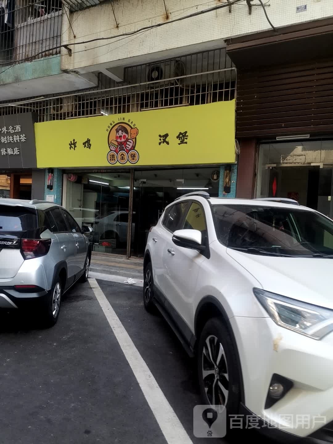 洪金堡炸鸡汉堡(炸鸡·辣翅·小吃·汉堡店)