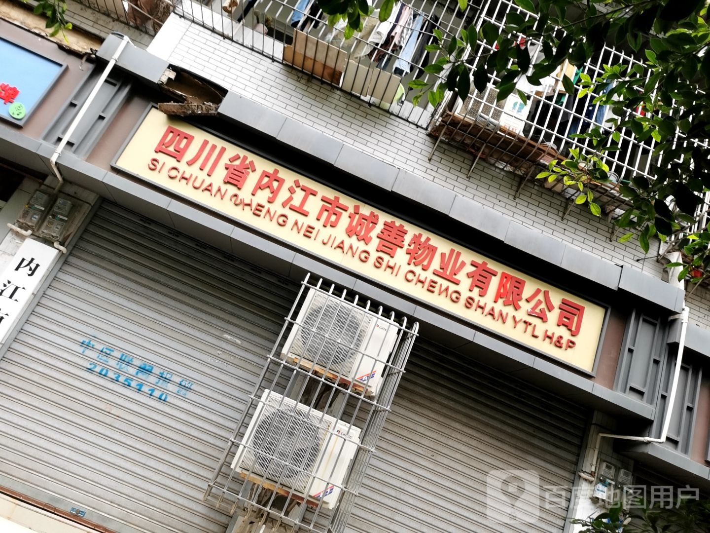 四川省内江市诚善物业有限公司