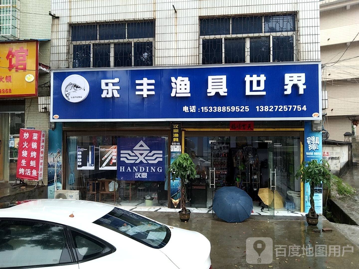 乐丰渔具世界