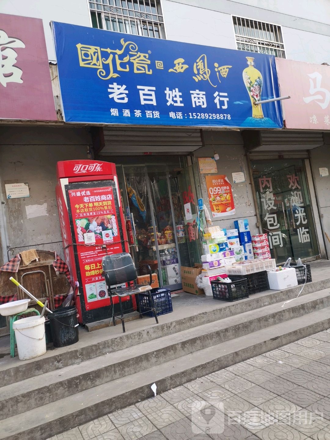 老百姓商店