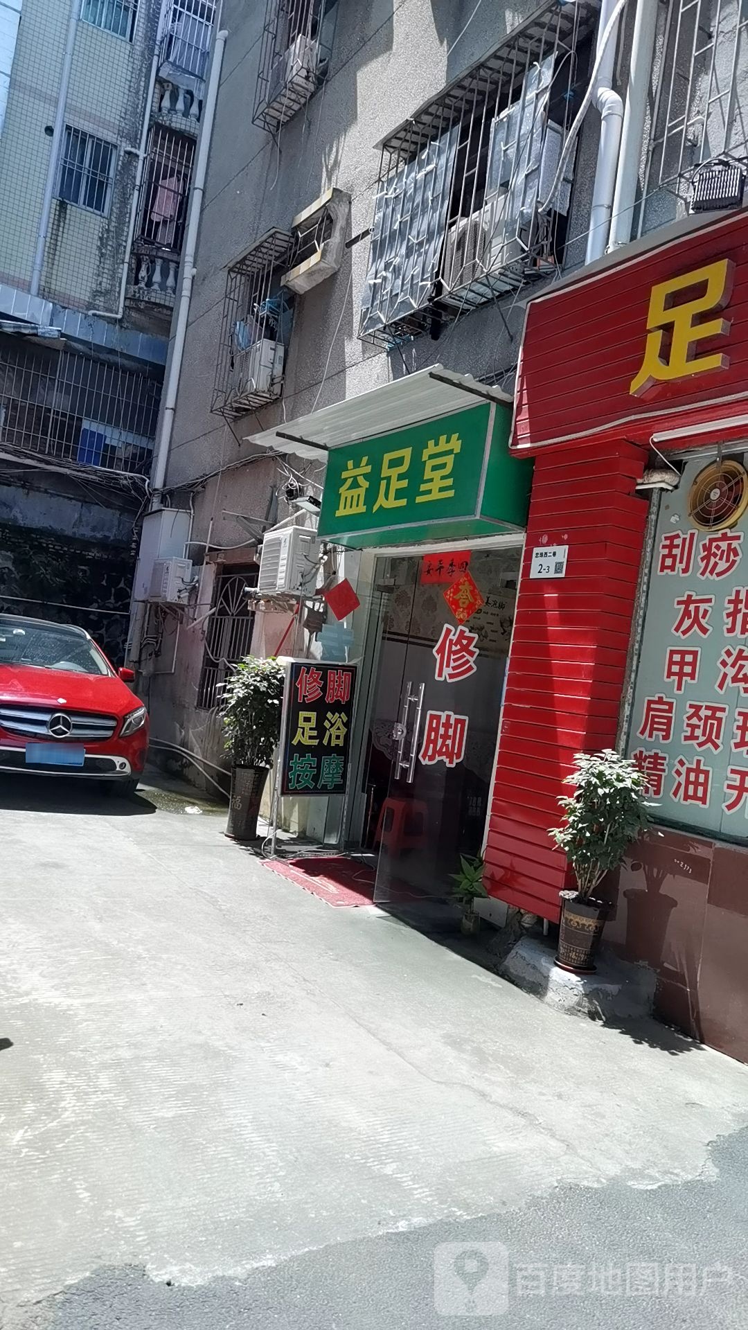 益足堂(龙岗大道店)