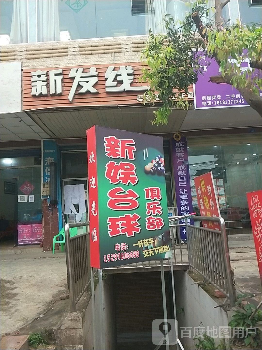 新发线美容美发工作室