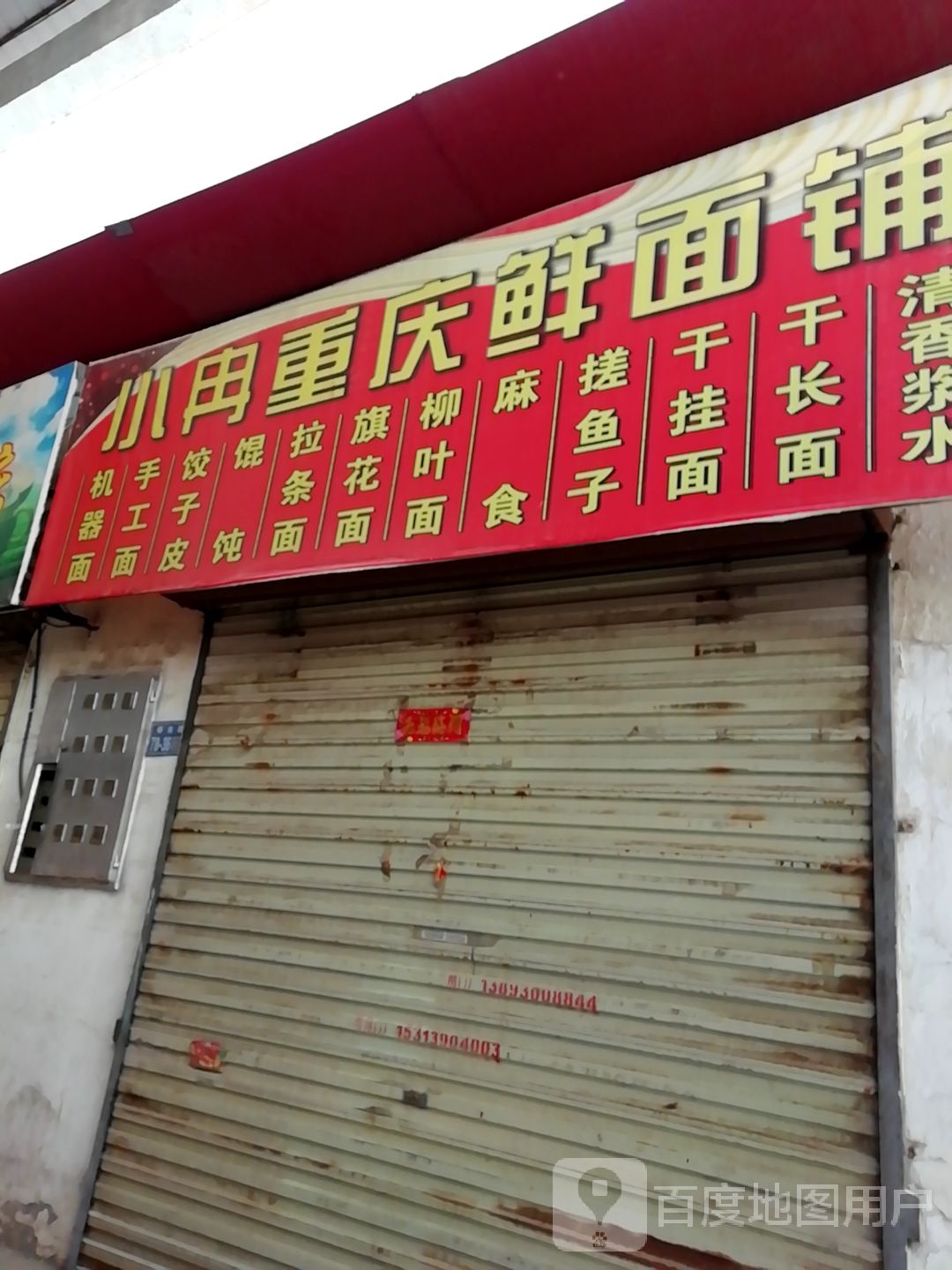 小冉重庆鲜面铺