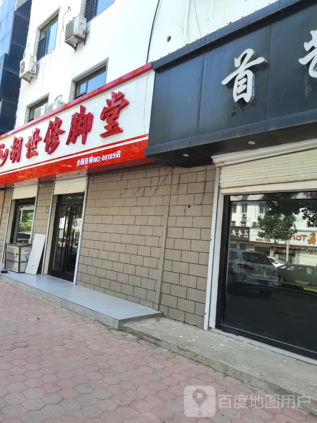 胡世修脚堂(西城墙路店)