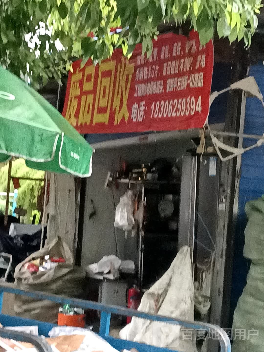 废品回收