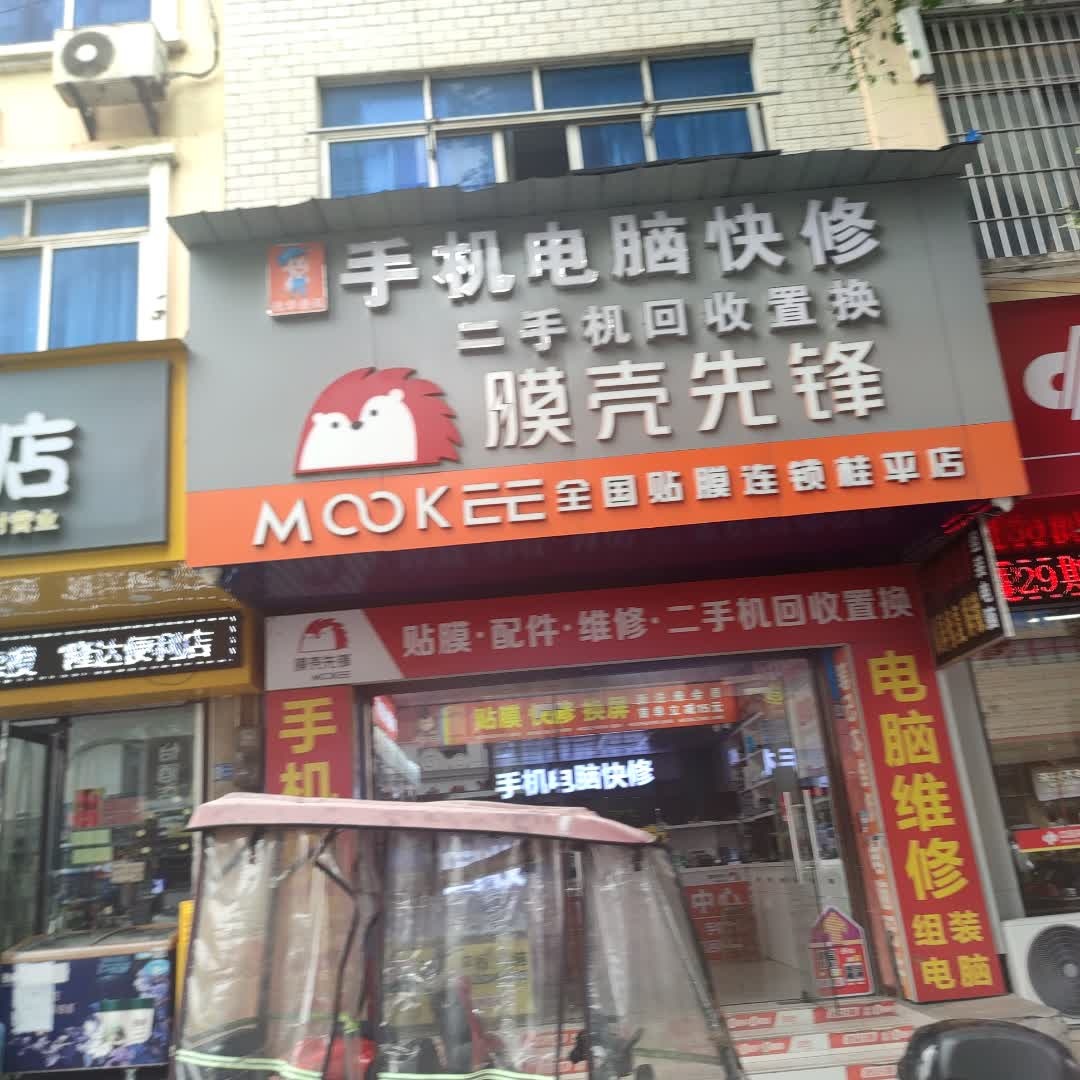 迅华通迅手机电脑快修