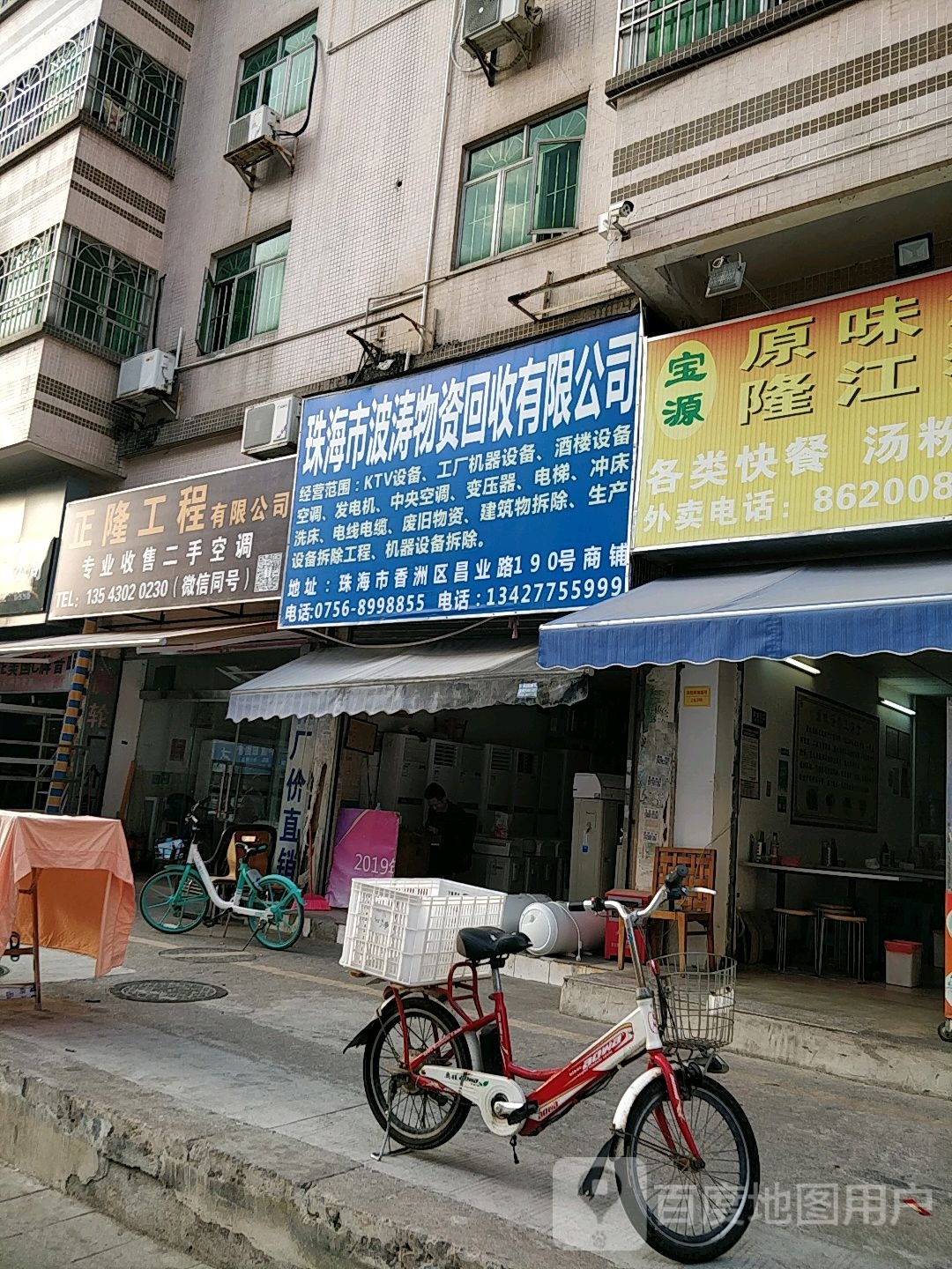 珠海市波涛物资回收有限公司