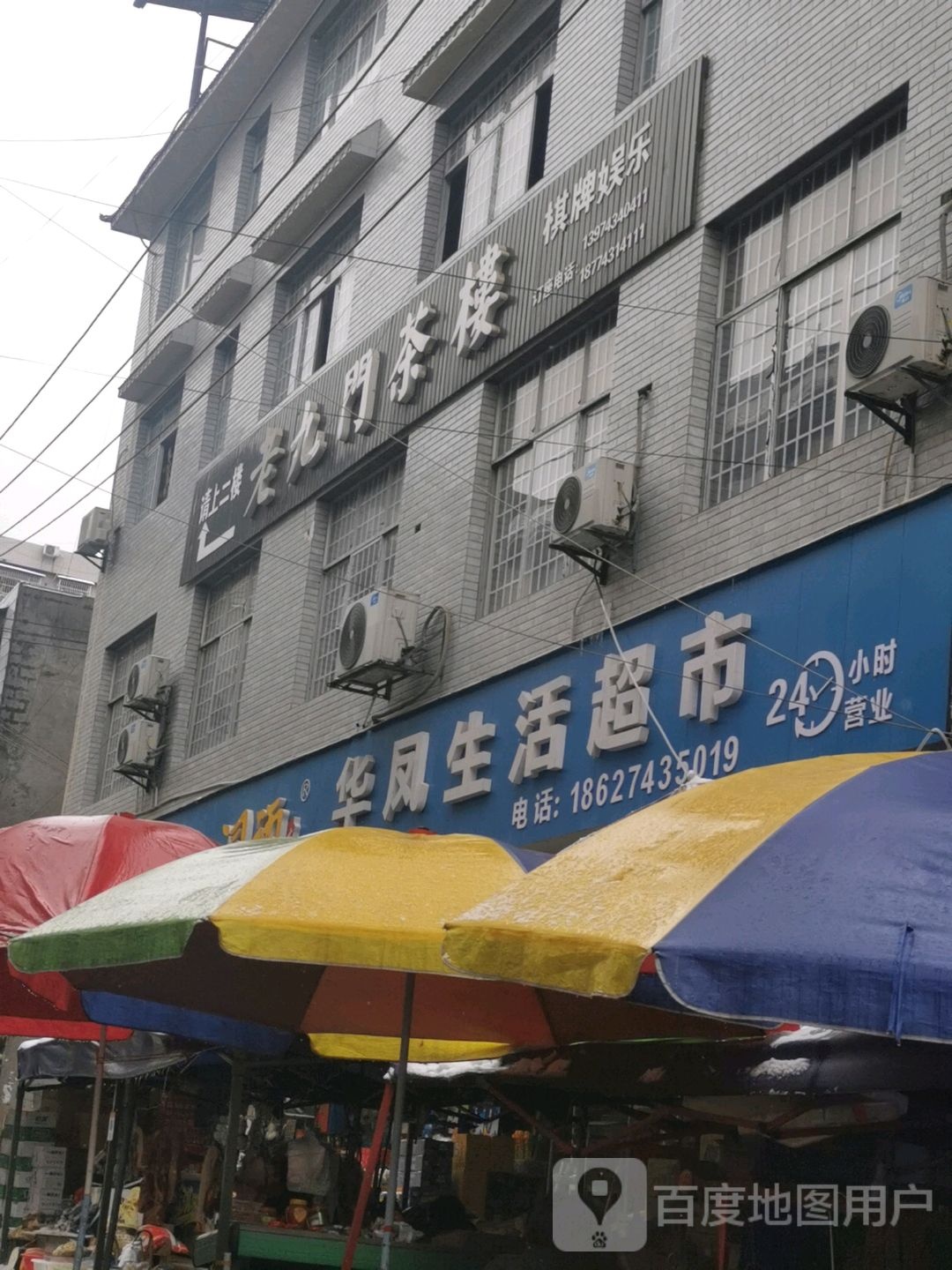 华凤生活超市