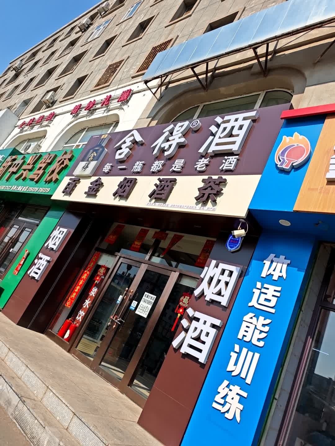 百金烟酒茶