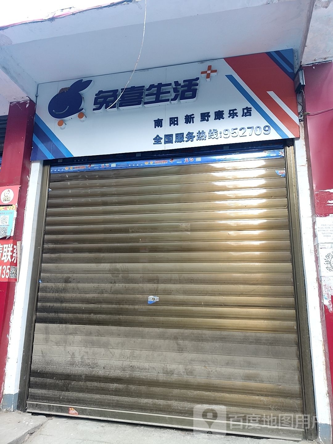 新野县兔喜生活(南阳新野康乐店)