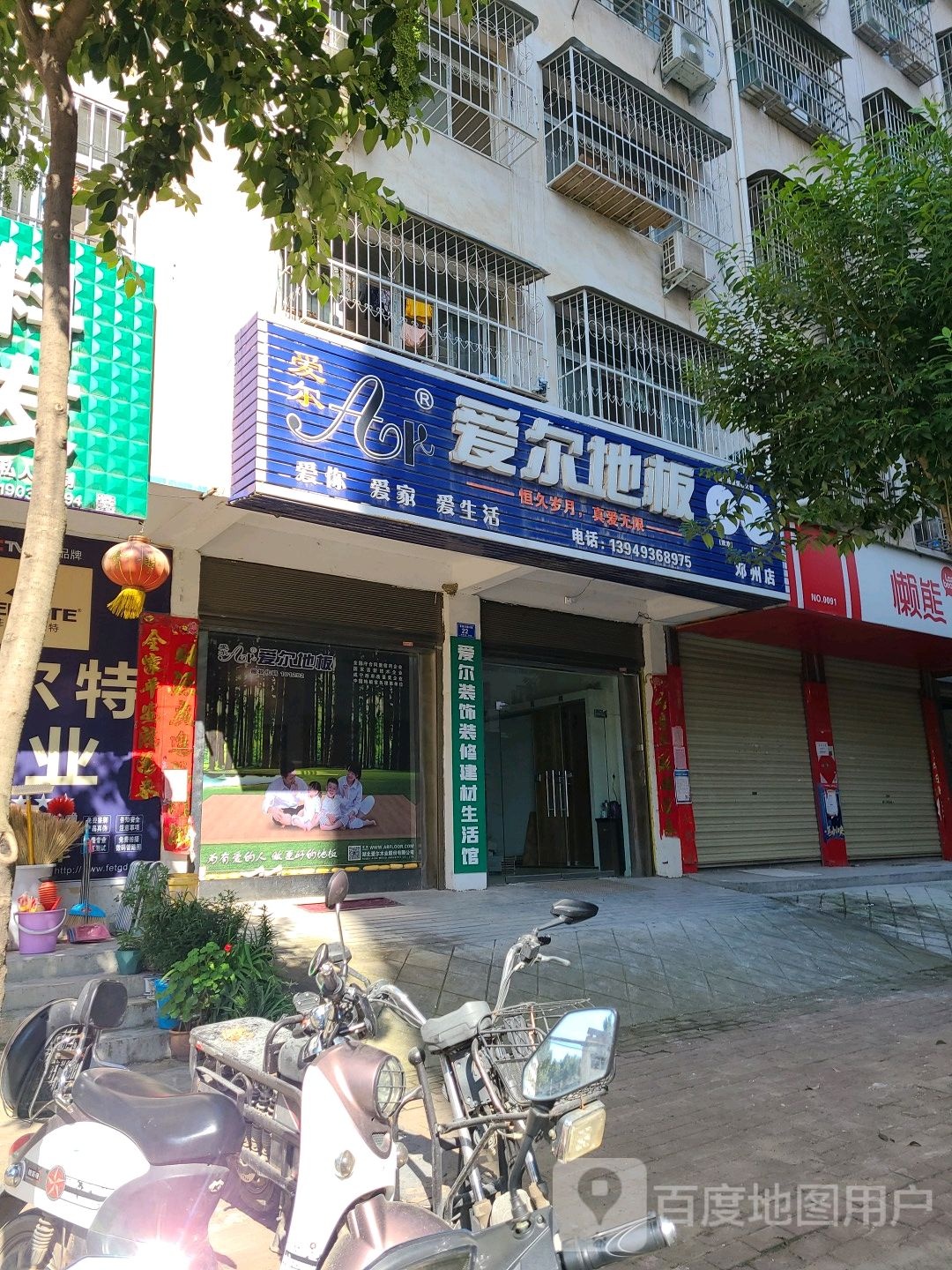 邓州市爱尔地板(邓州店)