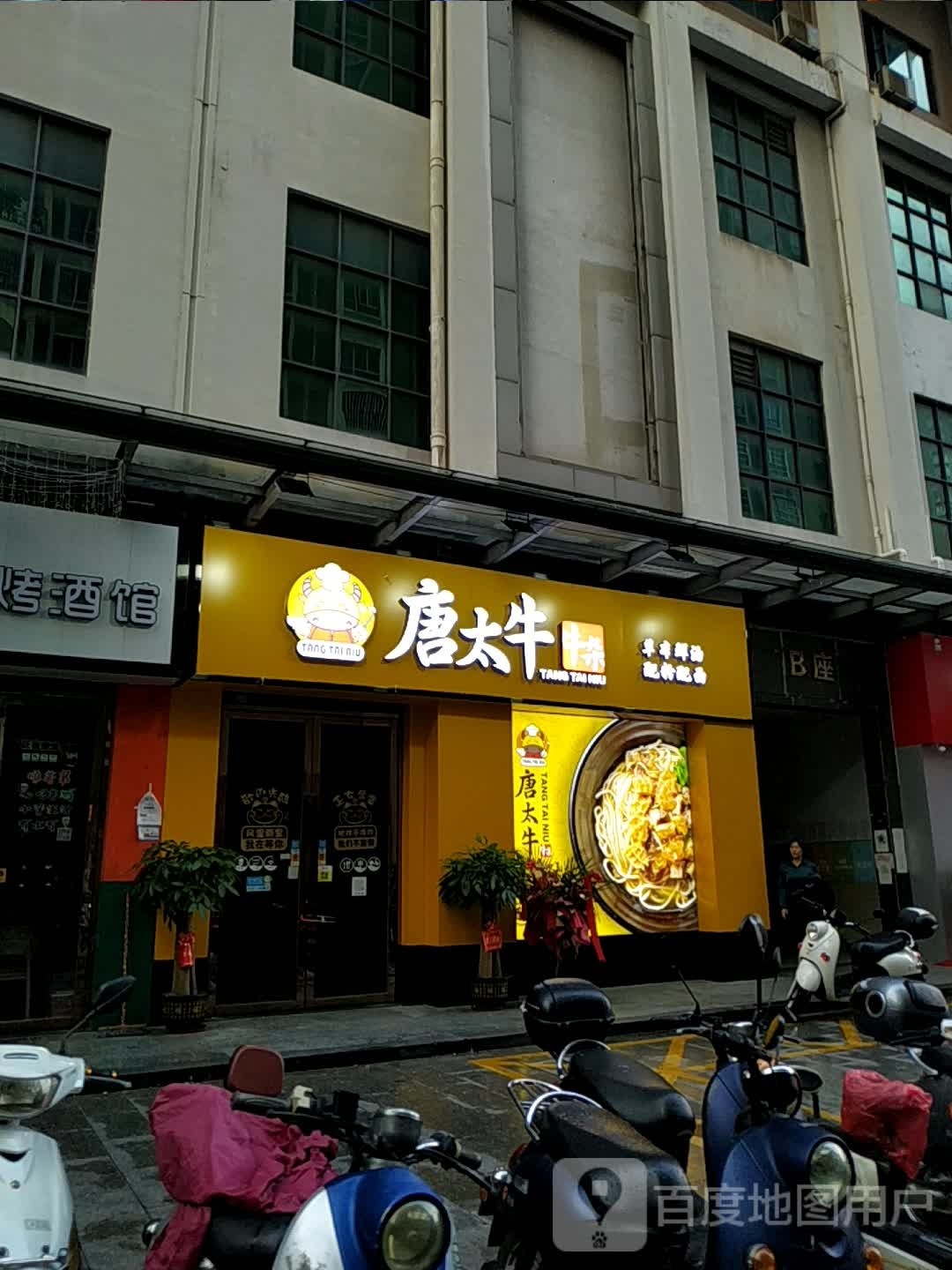 唐太牛牛杂
