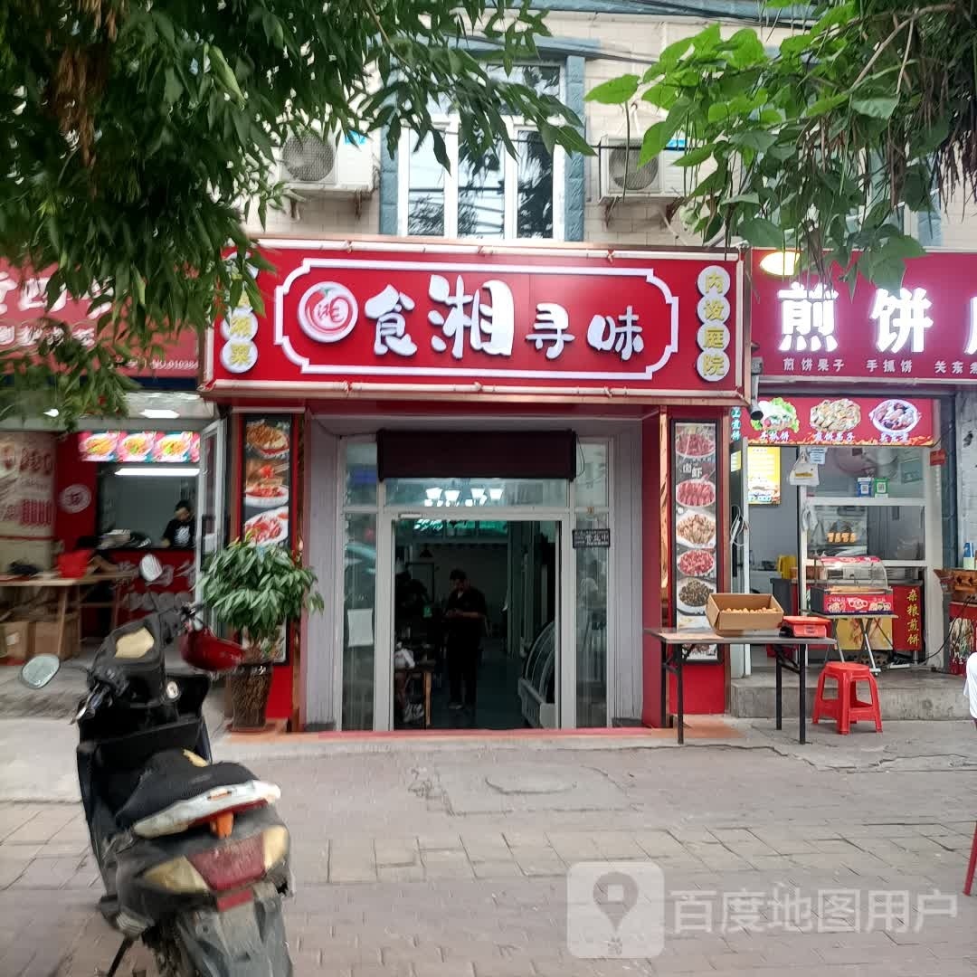 食湘询味