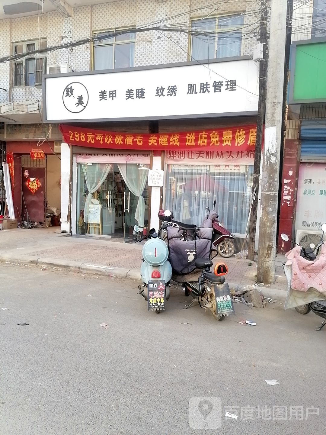 致美·美睫美甲纹绣肌肤管理