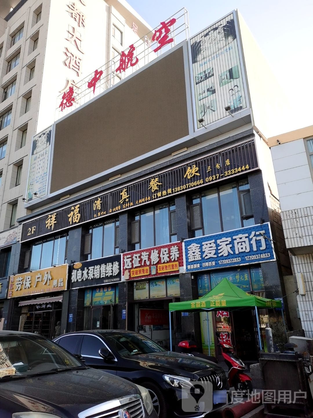 祥福清真餐饮(兰新东路店)