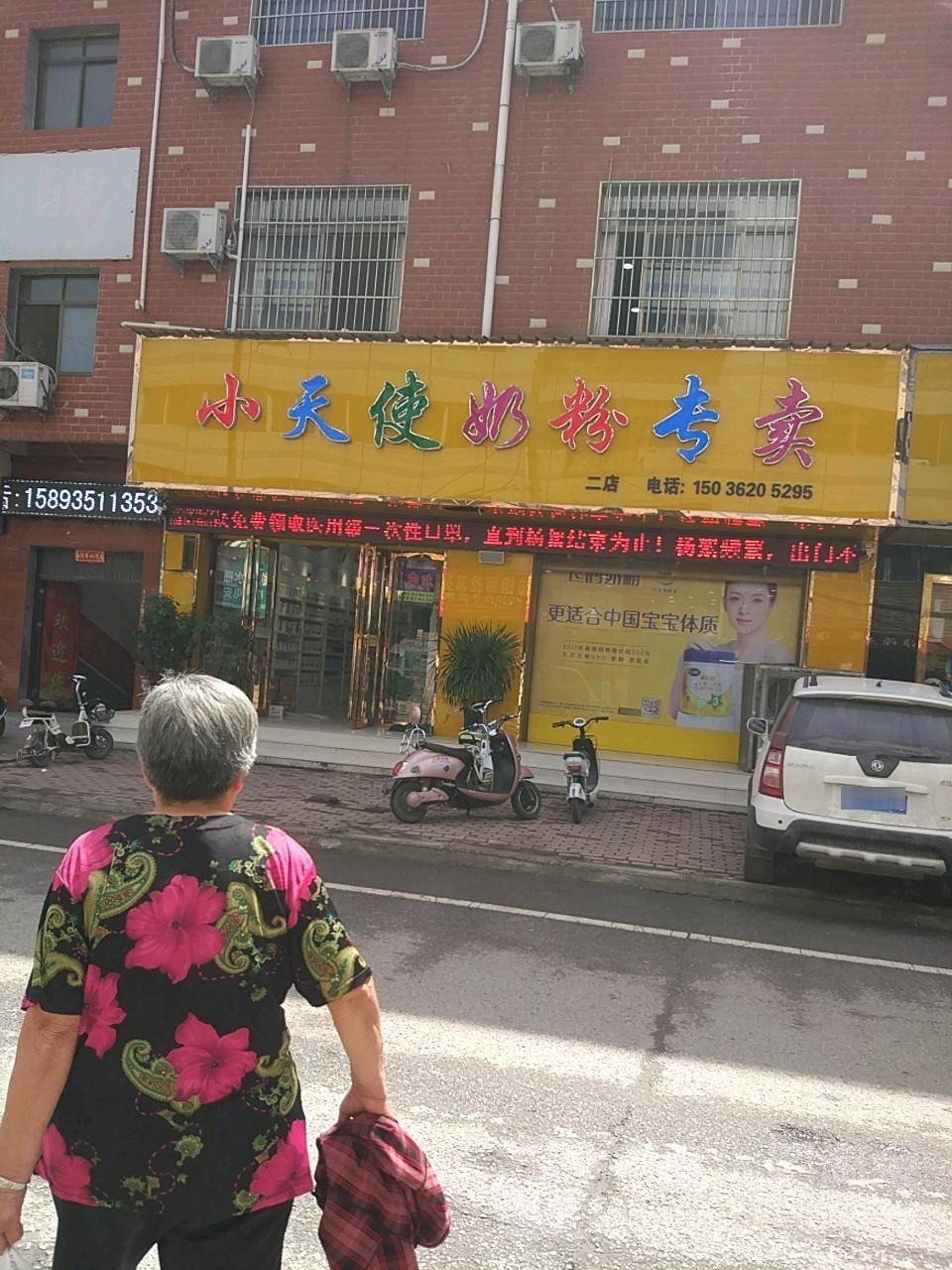 桐柏县小天使奶粉专卖(乐神街店)