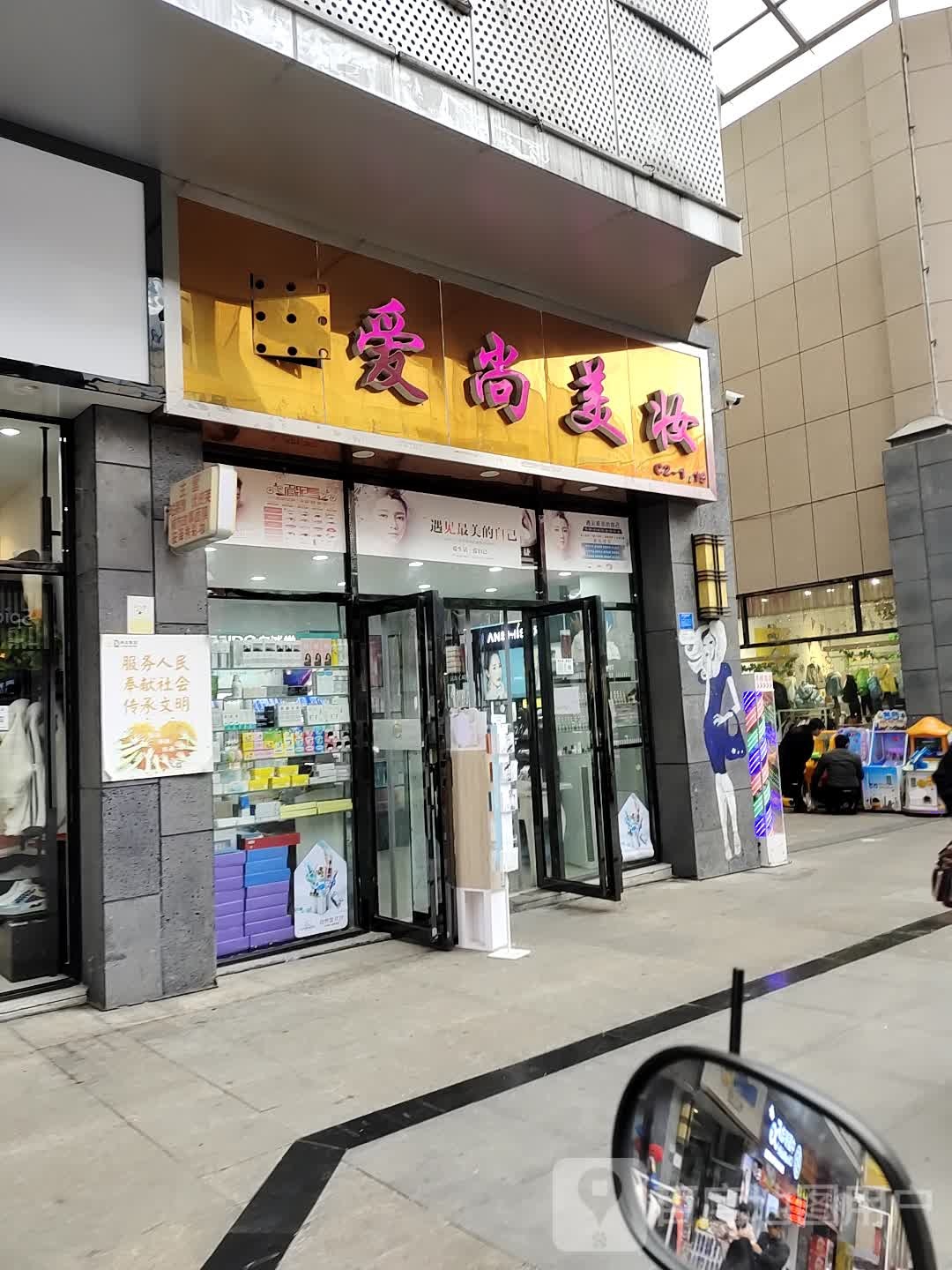 爱尚美妆(乌江大道店)