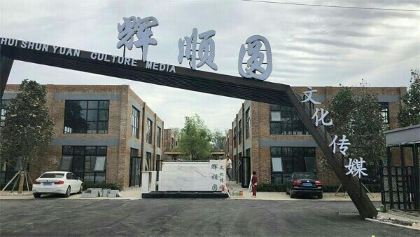 辉顺欣园烧烤店