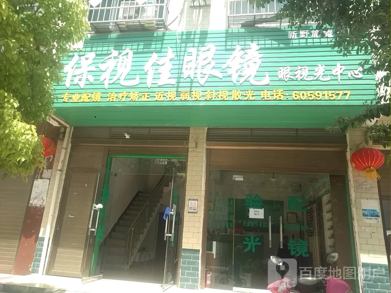 新野县施庵镇保视佳眼镜眼视光中心(教育路店)