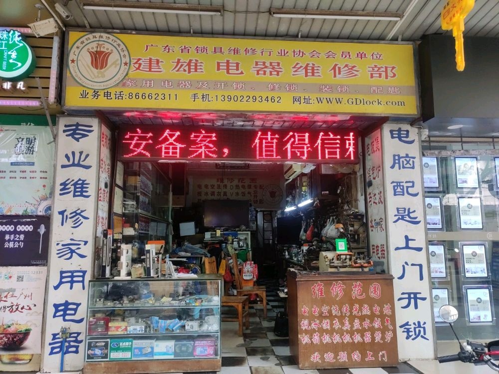 建雄电器维修部(陈岗路11号大院店)