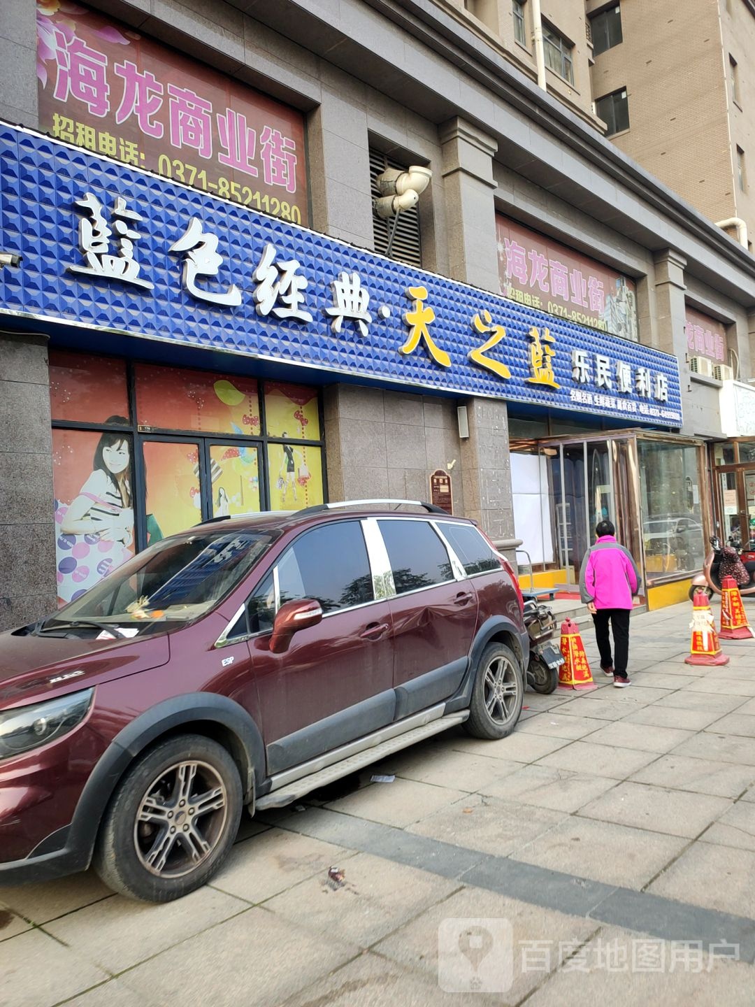 荥阳市乐民便利店(索河路店)