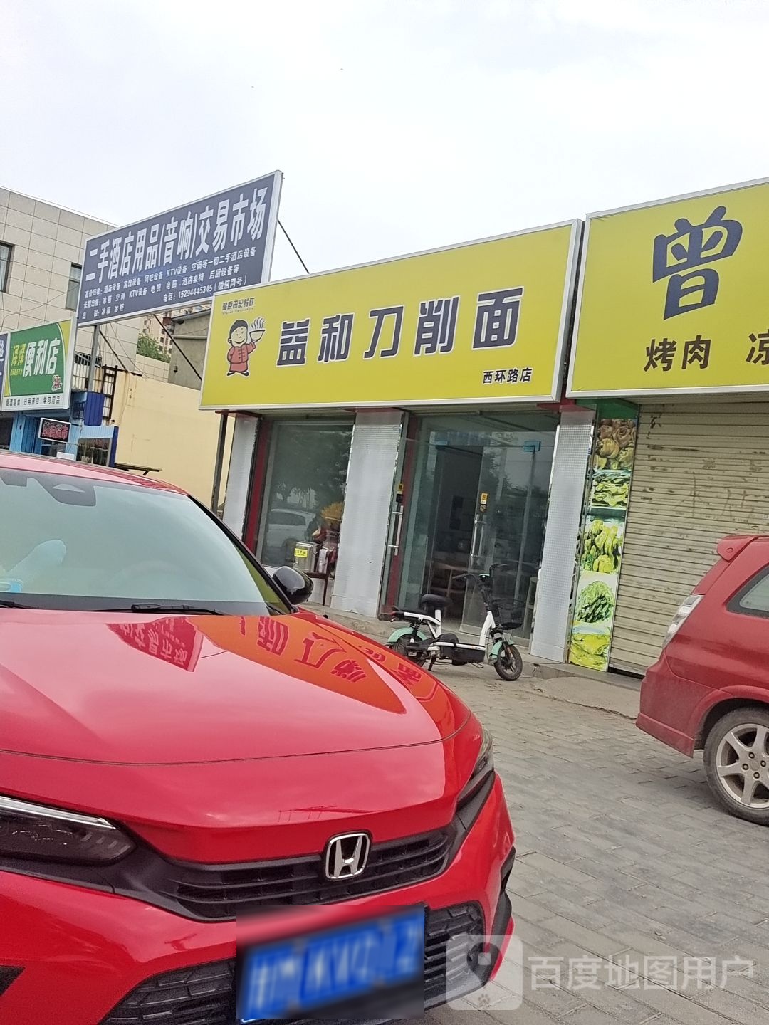 益和刀削面(西环路店)