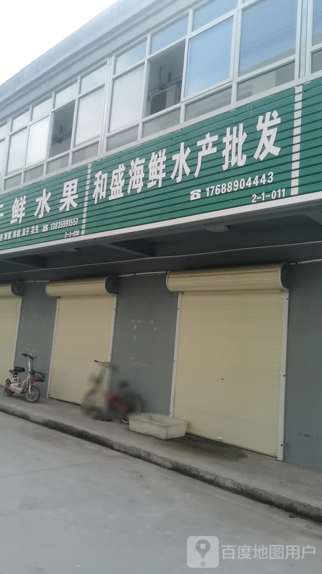 和盛海鲜水产批fa