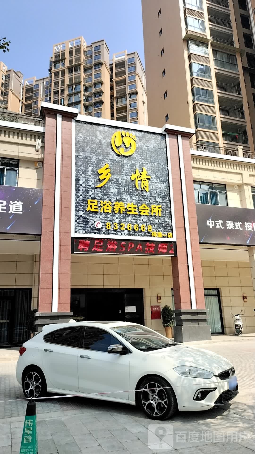 乡情足浴养生会所(宏泰水岸花都店)