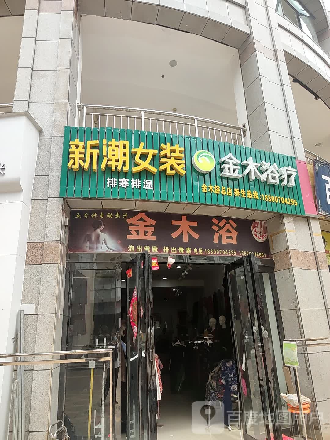 新潮女装(白沙购物中心店)