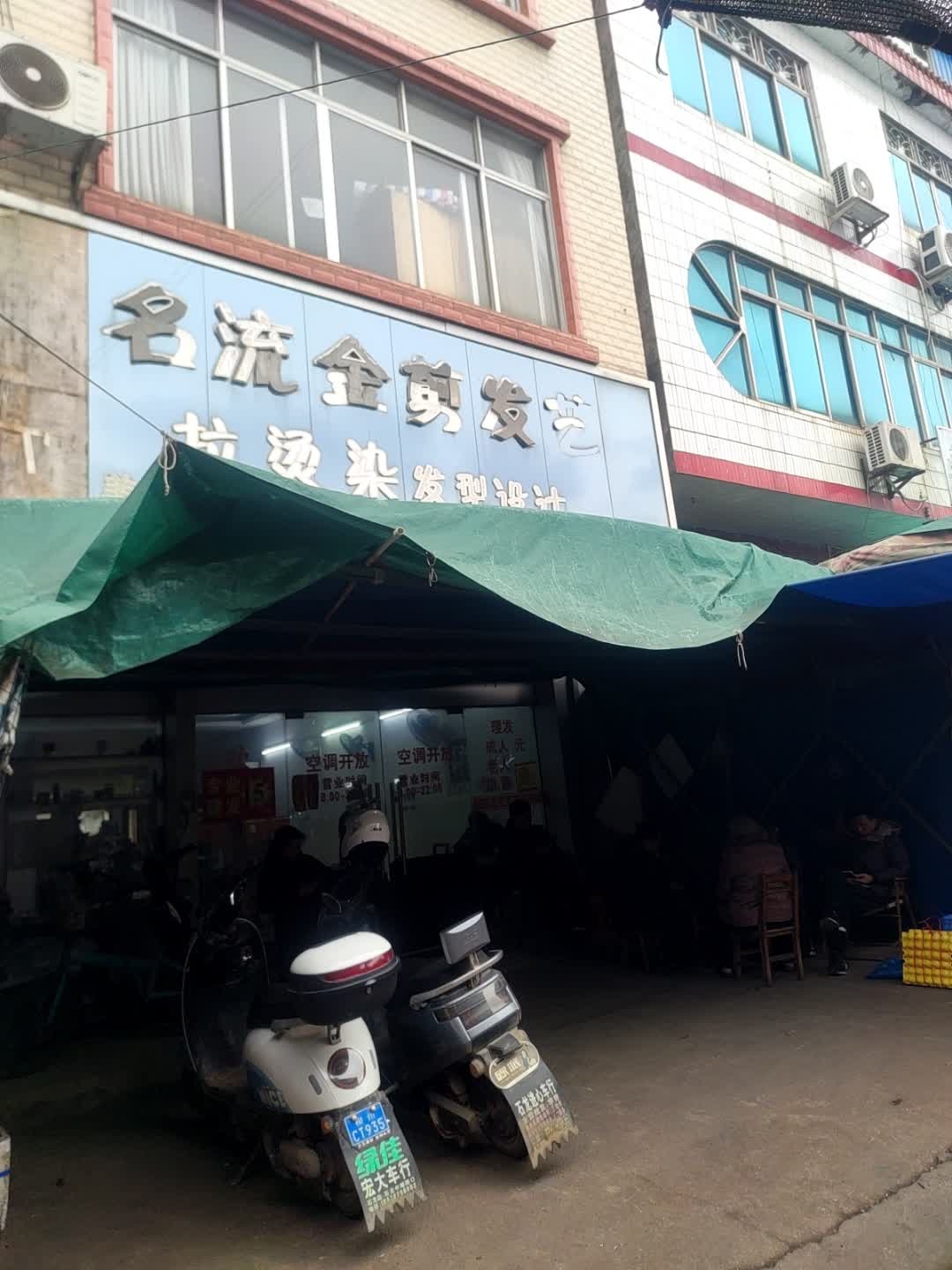 名流金剪发艺
