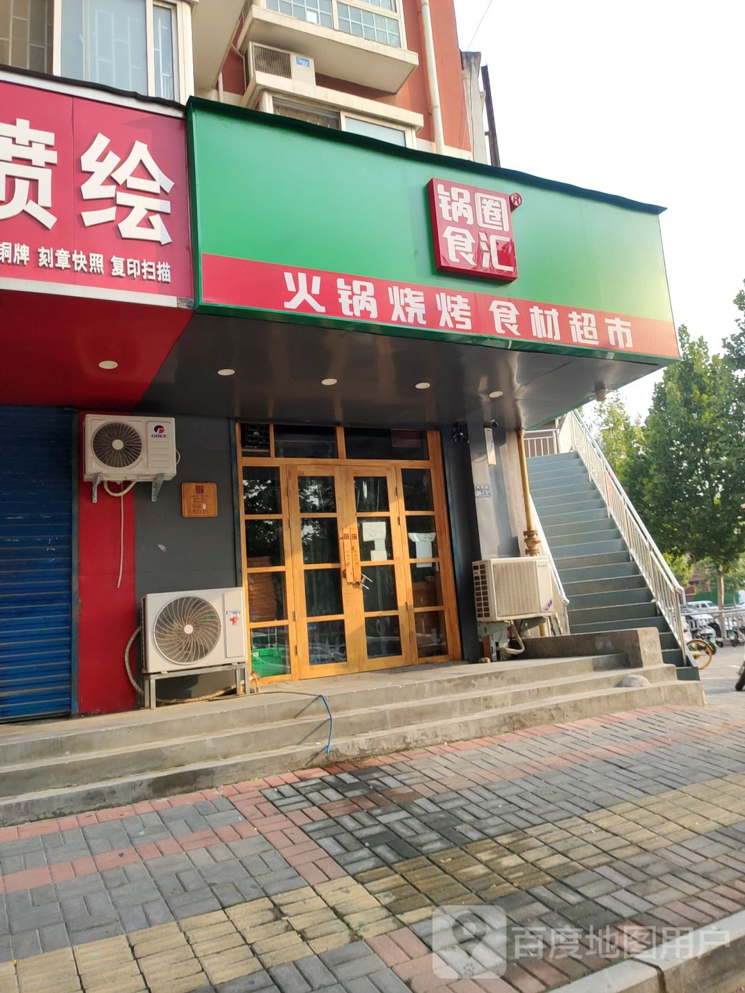 锅圈食汇火锅烧烤食材超市(沁河路店)